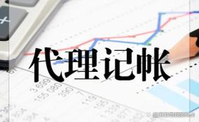 昆山会计公司代理记账中小企业财税管理的好帮手