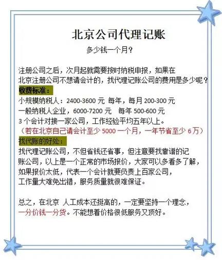 2024北京公司代理记账多少钱一个月? 注册公司之后,次月