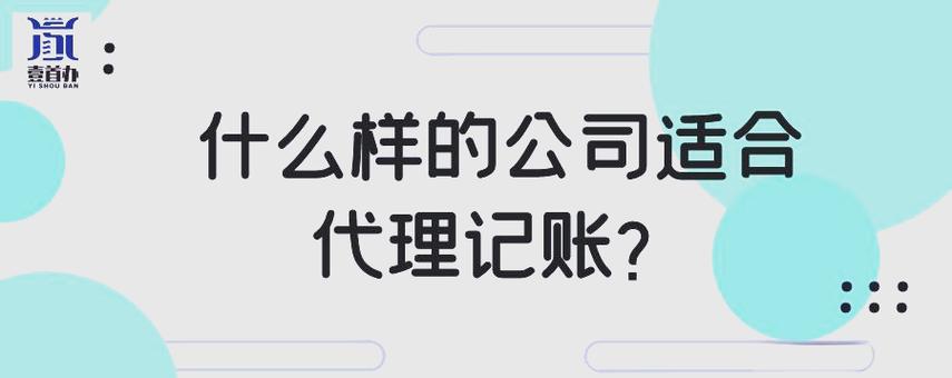 企业如何选择:代理记账还是自聘会计