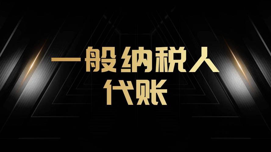 宁波代理记账财务合规大机构服务内容与选型关注点梳理