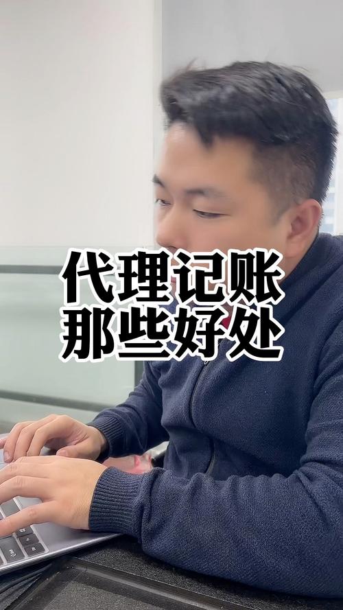 代理记账公司和会计比较有什么优势如何选择代理记账公司
